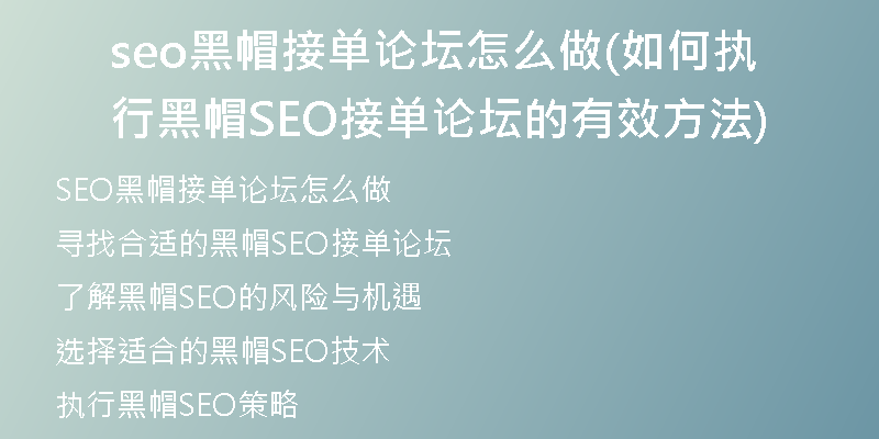 seo黑帽接單論壇怎么做(如何執(zhí)行黑帽SEO接單論壇的有效方法)