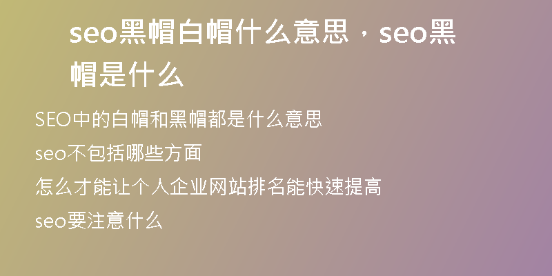 seo黑帽白帽什么意思，seo黑帽是什么