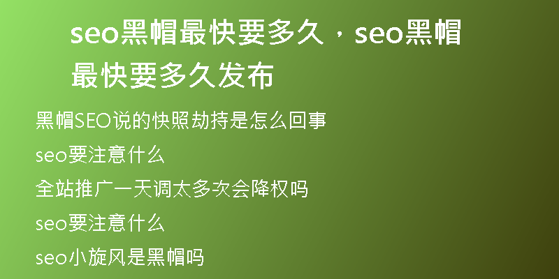 seo黑帽最快要多久，seo黑帽最快要多久發(fā)布