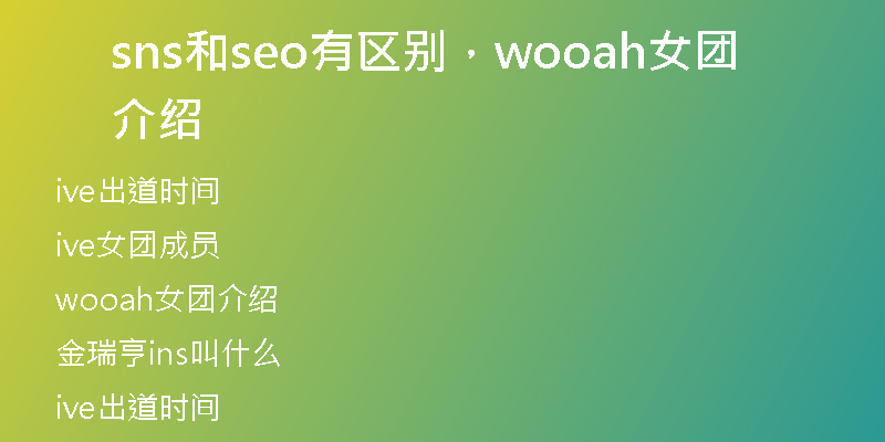 sns和seo有區(qū)別，wooah女團(tuán)介紹