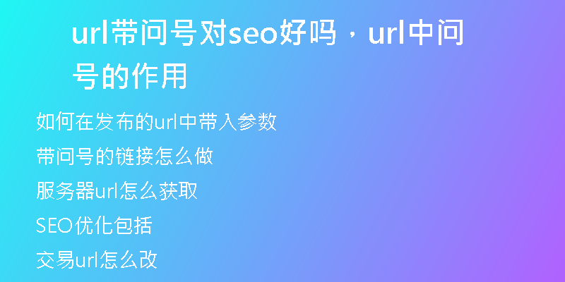 url帶問(wèn)號(hào)對(duì)seo好嗎，url中問(wèn)號(hào)的作用