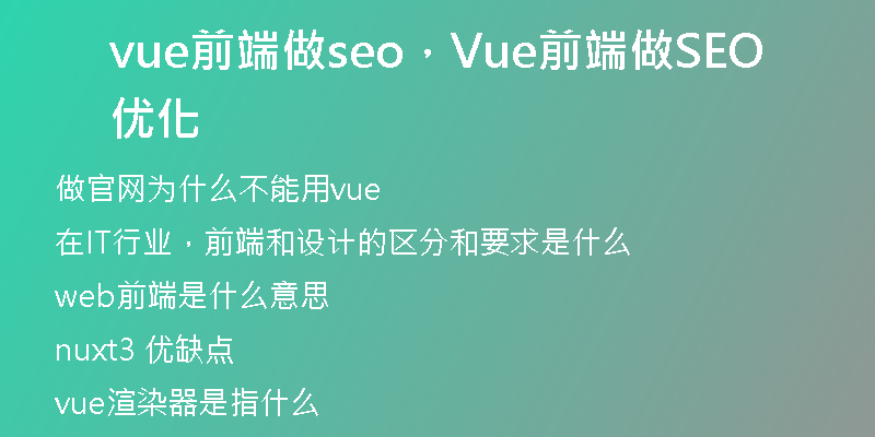 vue前端做seo，Vue前端做SEO優(yōu)化