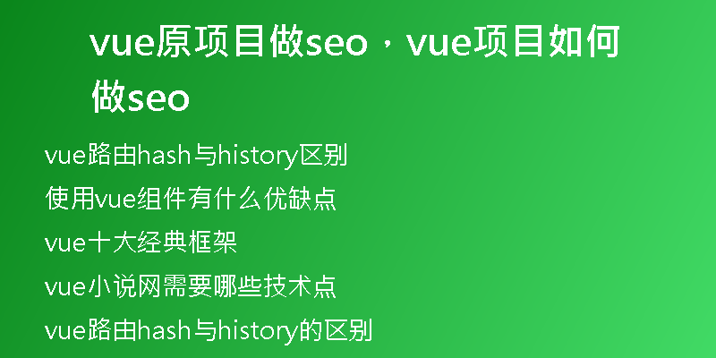 vue原項(xiàng)目做seo，vue項(xiàng)目如何做seo