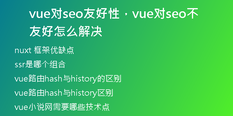 vue對(duì)seo友好性，vue對(duì)seo不友好怎么解決