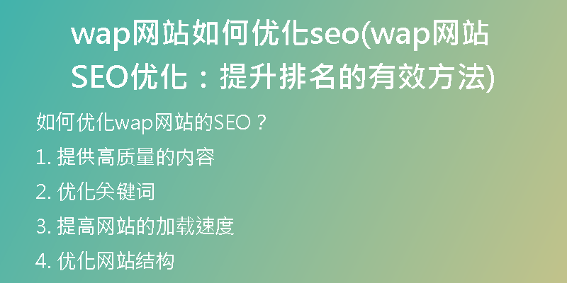 wap網(wǎng)站如何優(yōu)化seo(wap網(wǎng)站SEO優(yōu)化:提升排名的有效方法)