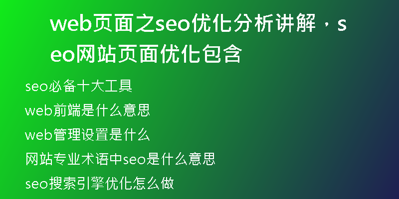web頁面之seo優(yōu)化分析講解，seo網(wǎng)站頁面優(yōu)化包含