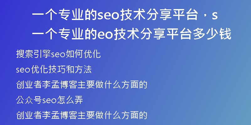 一個專業(yè)的seo技術(shù)分享平臺，一個專業(yè)的seo技術(shù)分享平臺多少錢