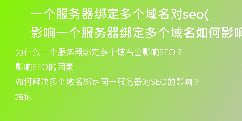 一個服務器綁定多個域名對seo影響(一個服務器綁定多個域名如何影響SEO)