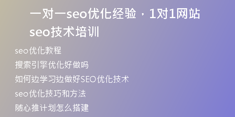 一對(duì)一seo優(yōu)化經(jīng)驗(yàn)，1對(duì)1網(wǎng)站seo技術(shù)培訓(xùn)