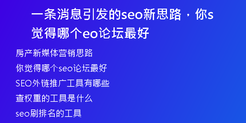 一條消息引發(fā)的seo新思路，你覺得哪個seo論壇最好