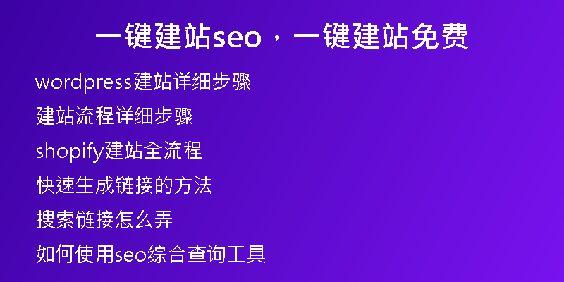 一鍵建站seo，一鍵建站免費(fèi)
