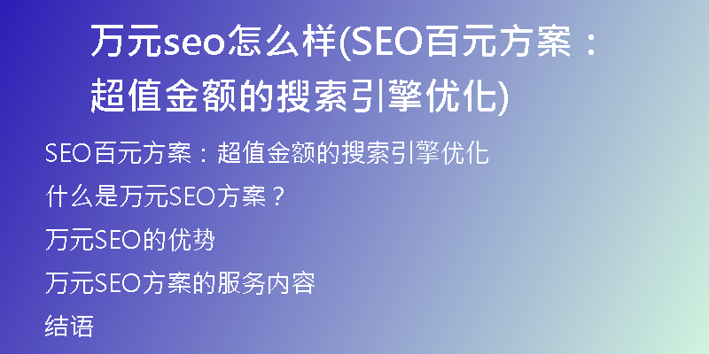 萬(wàn)元seo怎么樣(SEO百元方案：超值金額的搜索引擎優(yōu)化)