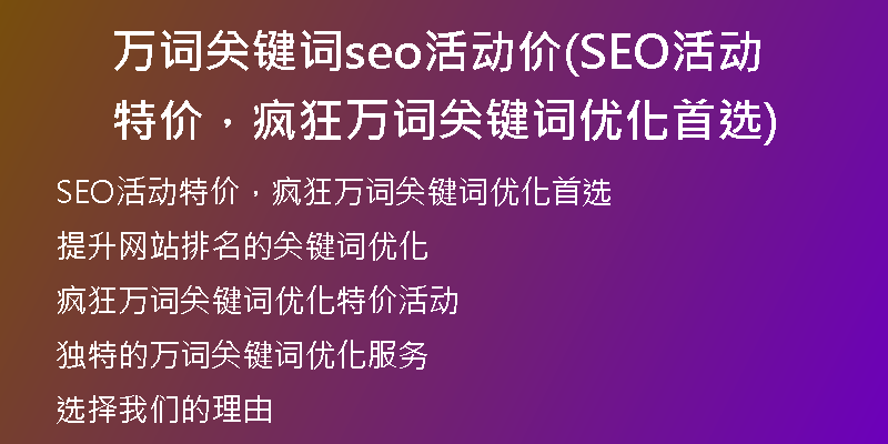 萬(wàn)詞關(guān)鍵詞seo活動(dòng)價(jià)(SEO活動(dòng)特價(jià)，瘋狂萬(wàn)詞關(guān)鍵詞優(yōu)化首選)