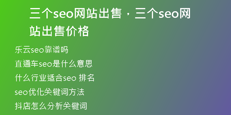 三個(gè)seo網(wǎng)站出售，三個(gè)seo網(wǎng)站出售價(jià)格
