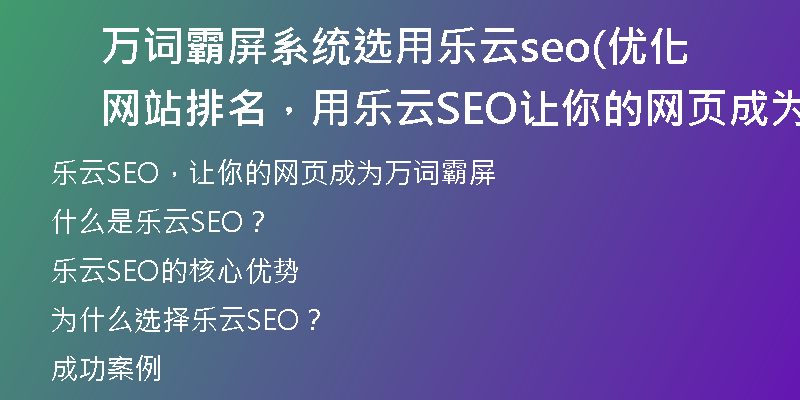 萬詞霸屏系統(tǒng)選用樂云seo(優(yōu)化網站排名，用樂云SEO讓你的網頁成為萬詞霸屏)