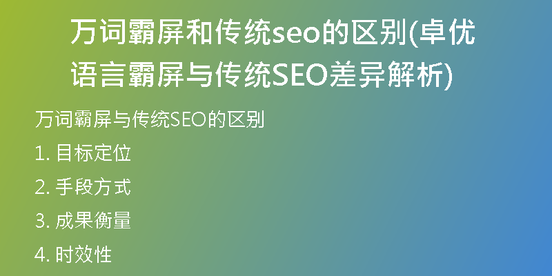 萬詞霸屏和傳統(tǒng)seo的區(qū)別(卓優(yōu)語言霸屏與傳統(tǒng)SEO差異解析)