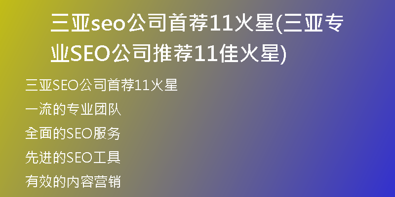 三亞seo公司首薦11火星(三亞專(zhuān)業(yè)SEO公司推薦11佳火星)