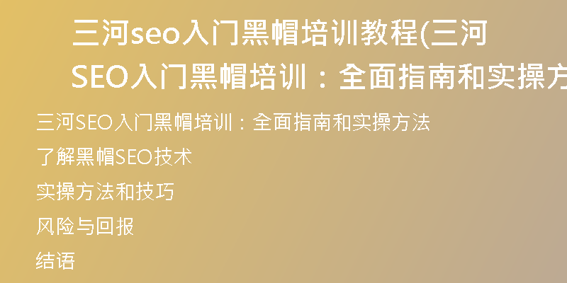 三河seo入門黑帽培訓(xùn)教程(三河SEO入門黑帽培訓(xùn):全面指南和實(shí)操方法)