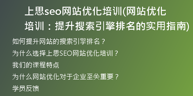 上思seo網(wǎng)站優(yōu)化培訓(xùn)(網(wǎng)站優(yōu)化培訓(xùn)：提升搜索引擎排名的實(shí)用指南)