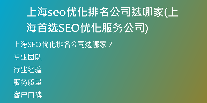上海seo優(yōu)化排名公司選哪家(上海首選SEO優(yōu)化服務(wù)公司)