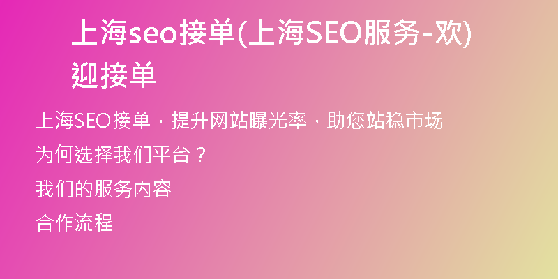 上海seo接單(上海SEO服務(wù)-歡迎接單)