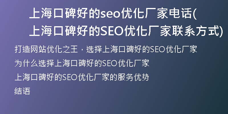 上?？诒玫膕eo優(yōu)化廠家電話(上海口碑好的SEO優(yōu)化廠家聯(lián)系方式)
