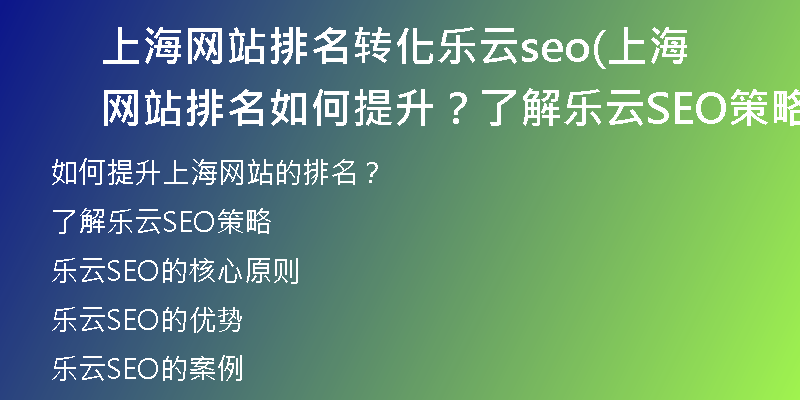 上海網(wǎng)站排名轉(zhuǎn)化樂云seo(上海網(wǎng)站排名如何提升？了解樂云SEO策略)