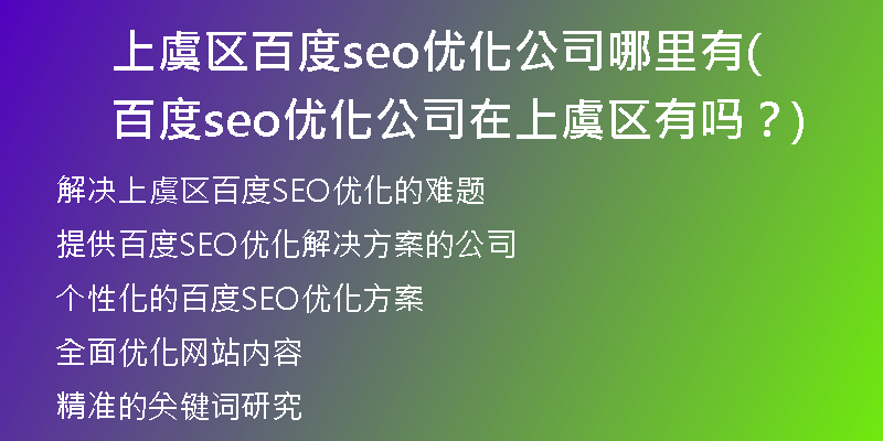上虞區(qū)百度seo優(yōu)化公司哪里有(百度seo優(yōu)化公司在上虞區(qū)有嗎？)