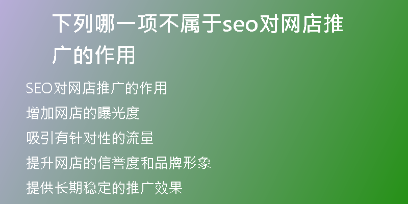 下列哪一項(xiàng)不屬于seo對(duì)網(wǎng)店推廣的作用