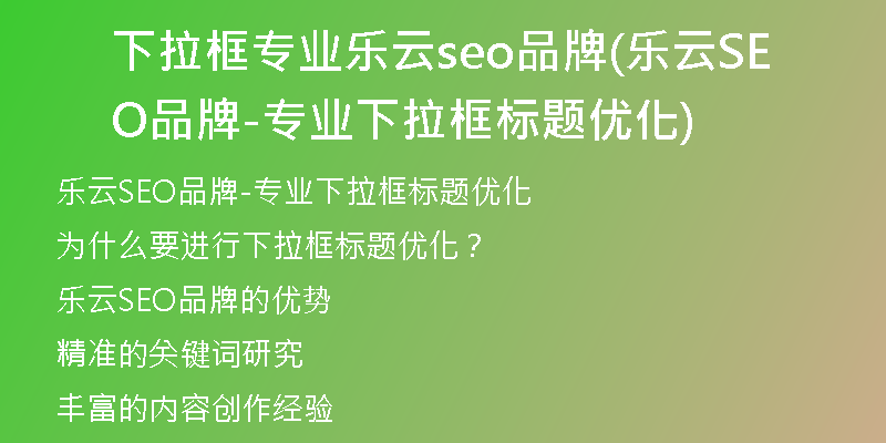 下拉框?qū)I(yè)樂云seo品牌(樂云SEO品牌-專業(yè)下拉框標題優(yōu)化)