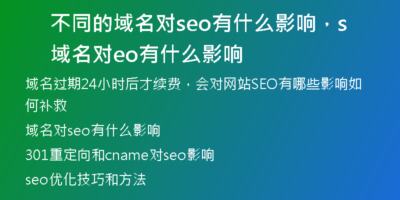 不同的域名對seo有什么影響，域名對seo有什么影響