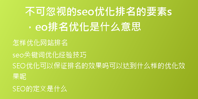 不可忽視的seo優(yōu)化排名的要素，seo排名優(yōu)化是什么意思