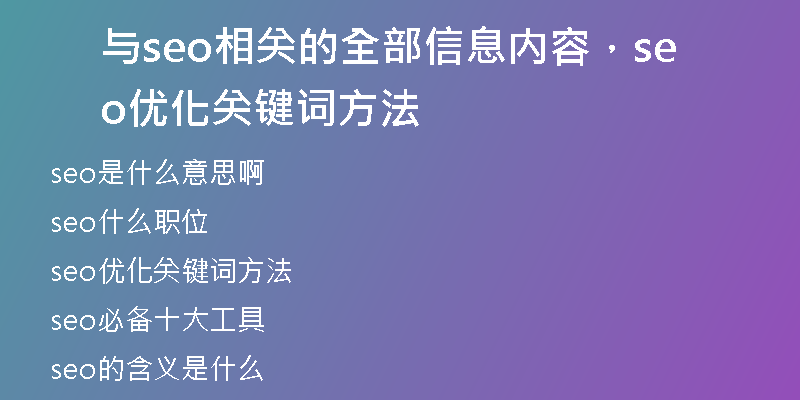 與seo相關(guān)的全部信息內(nèi)容，seo優(yōu)化關(guān)鍵詞方法