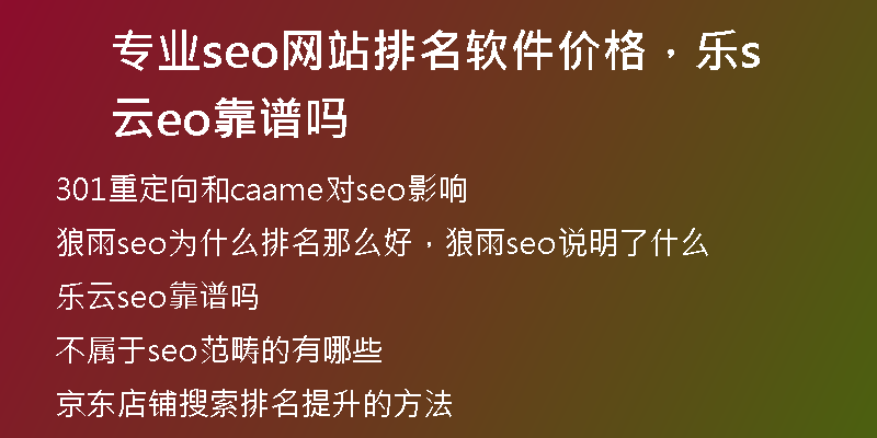專業(yè)seo網(wǎng)站排名軟件價(jià)格，樂云seo靠譜嗎