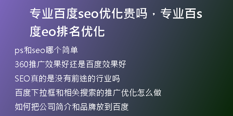 專業(yè)百度seo優(yōu)化貴嗎，專業(yè)百度seo排名優(yōu)化