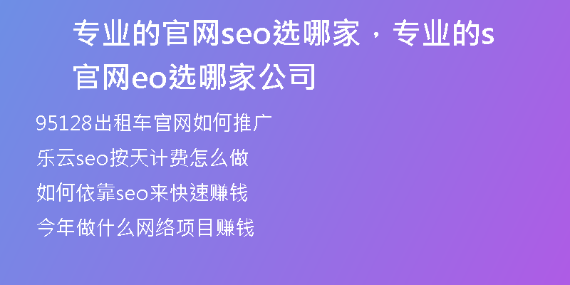 專業(yè)的官網(wǎng)seo選哪家，專業(yè)的官網(wǎng)seo選哪家公司