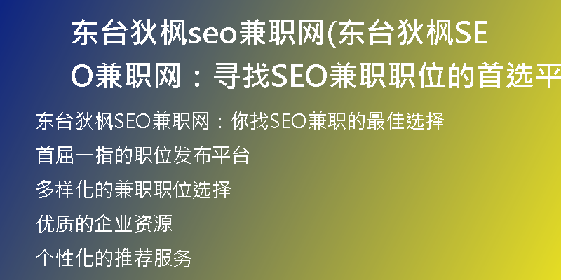 東臺(tái)狄楓seo兼職網(wǎng)(東臺(tái)狄楓SEO兼職網(wǎng)：尋找SEO兼職職位的首選平臺(tái))
