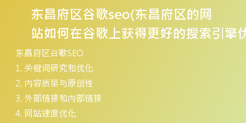 東昌府區(qū)谷歌seo(東昌府區(qū)的網(wǎng)站如何在谷歌上獲得更好的搜索引擎優(yōu)化？)