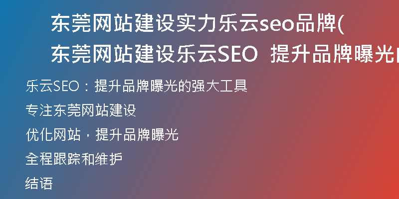 東莞網(wǎng)站建設(shè)實力樂云seo品牌(東莞網(wǎng)站建設(shè)樂云SEO  提升品牌曝光的強(qiáng)大工具)