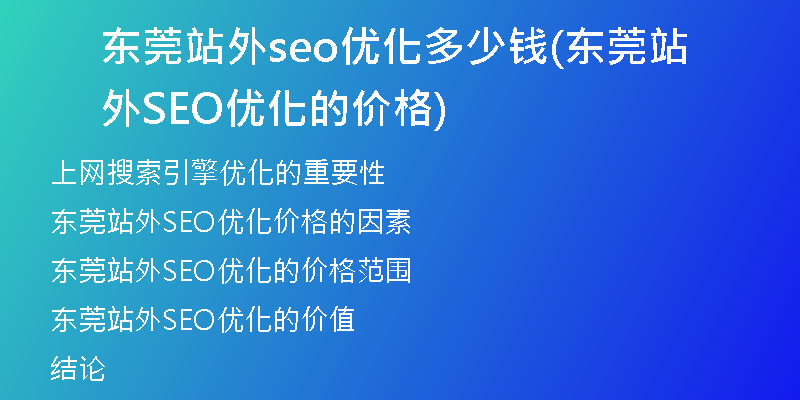 東莞站外seo優(yōu)化多少錢(qián)(東莞站外SEO優(yōu)化的價(jià)格)