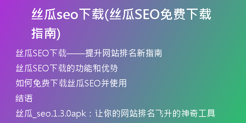 絲瓜seo下載(絲瓜SEO免費(fèi)下載指南)