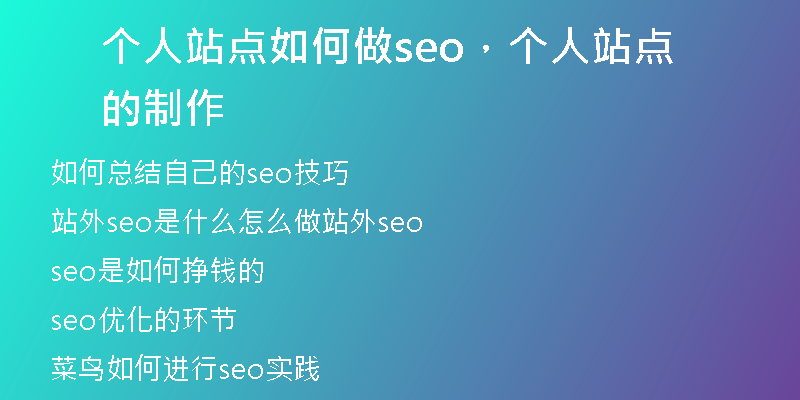 個(gè)人站點(diǎn)如何做seo，個(gè)人站點(diǎn)的制作