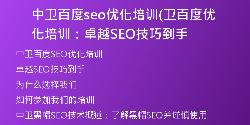 中衛(wèi)百度seo優(yōu)化培訓(xùn)(衛(wèi)百度優(yōu)化培訓(xùn)：卓越SEO技巧到手