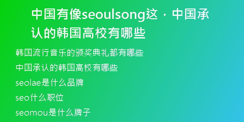 中國有像seoulsong這，中國承認(rèn)的韓國高校有哪些