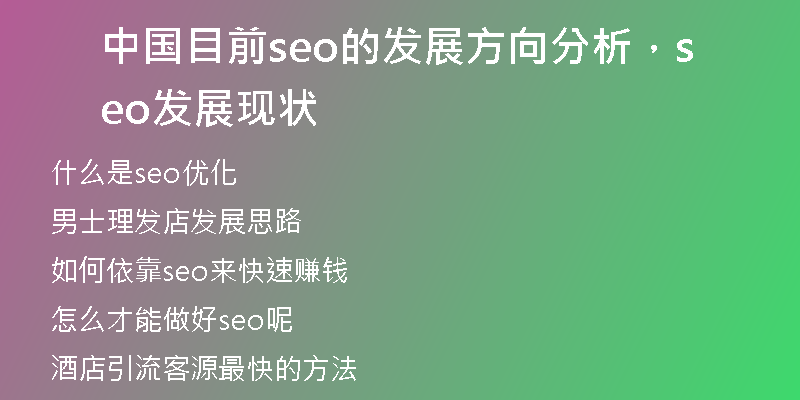 中國(guó)目前seo的發(fā)展方向分析,seo發(fā)展現(xiàn)狀