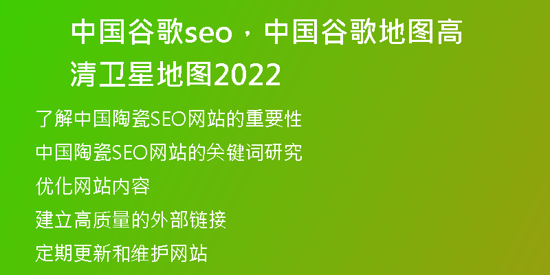 中國谷歌seo，中國谷歌地圖高清衛(wèi)星地圖2022