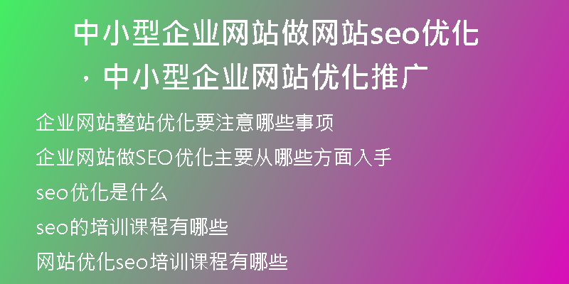 中小型企業(yè)網(wǎng)站做網(wǎng)站seo優(yōu)化，中小型企業(yè)網(wǎng)站優(yōu)化推廣
