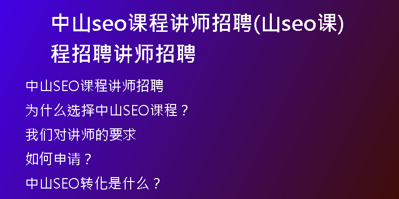 中山seo課程講師招聘(山seo課程招聘講師招聘)