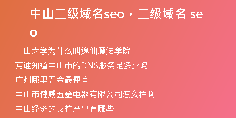 中山二級(jí)域名seo，二級(jí)域名 seo