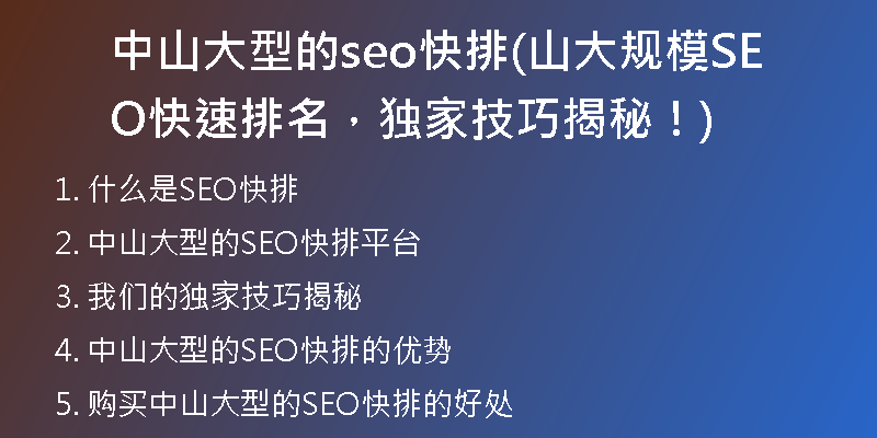 中山大型的seo快排(山大規(guī)模SEO快速排名，獨家技巧揭秘！)